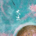 东流