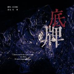 底牌（cover：段弋）