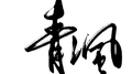 我是你的谁专辑