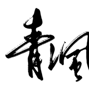 我是你的谁