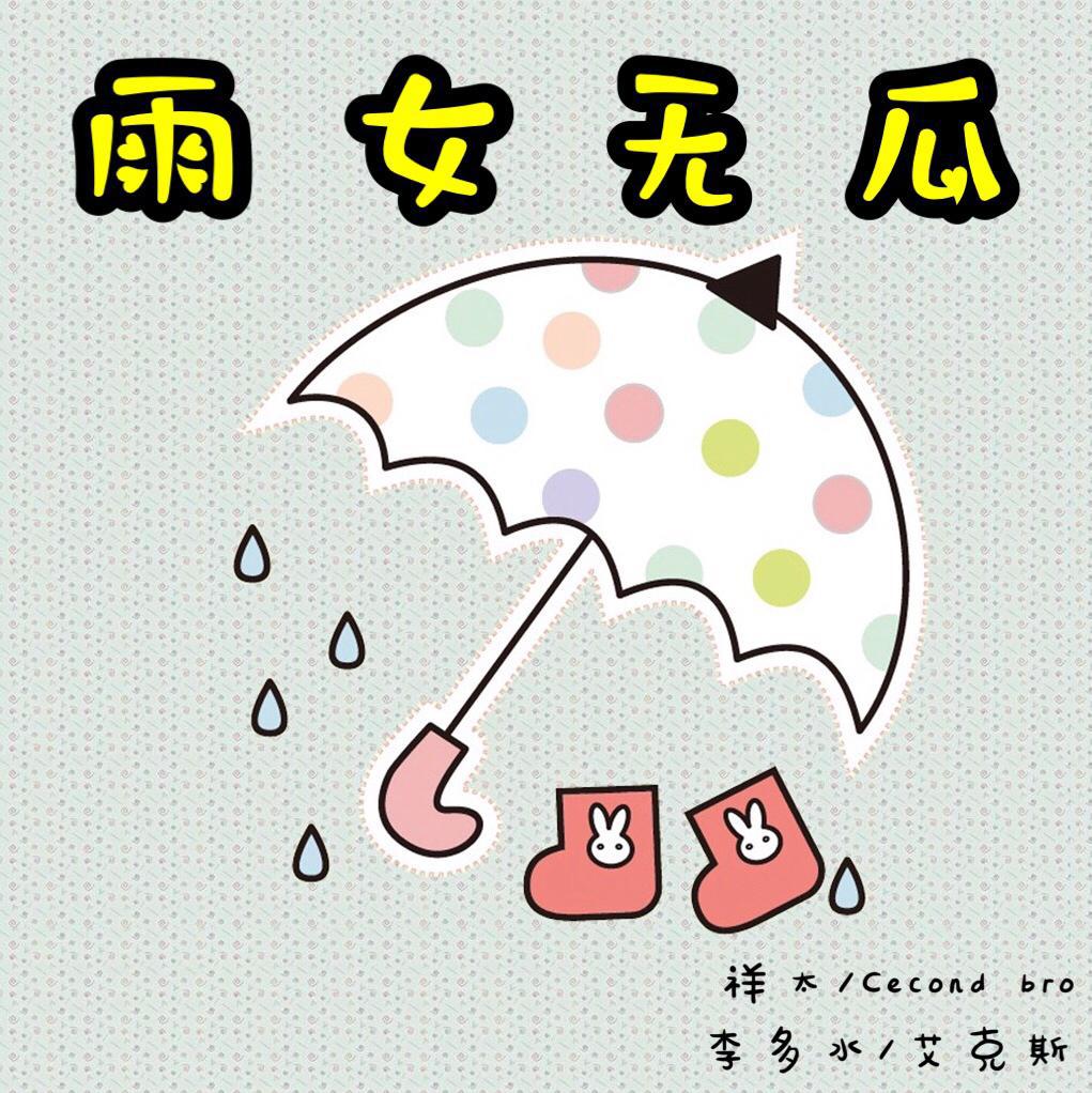雨 女 无 瓜专辑