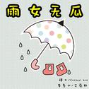 雨 女 无 瓜专辑