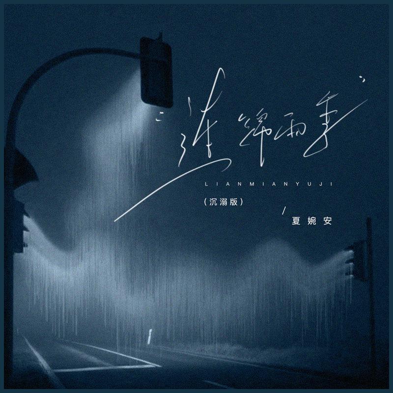 连绵雨季 (沉溺版)