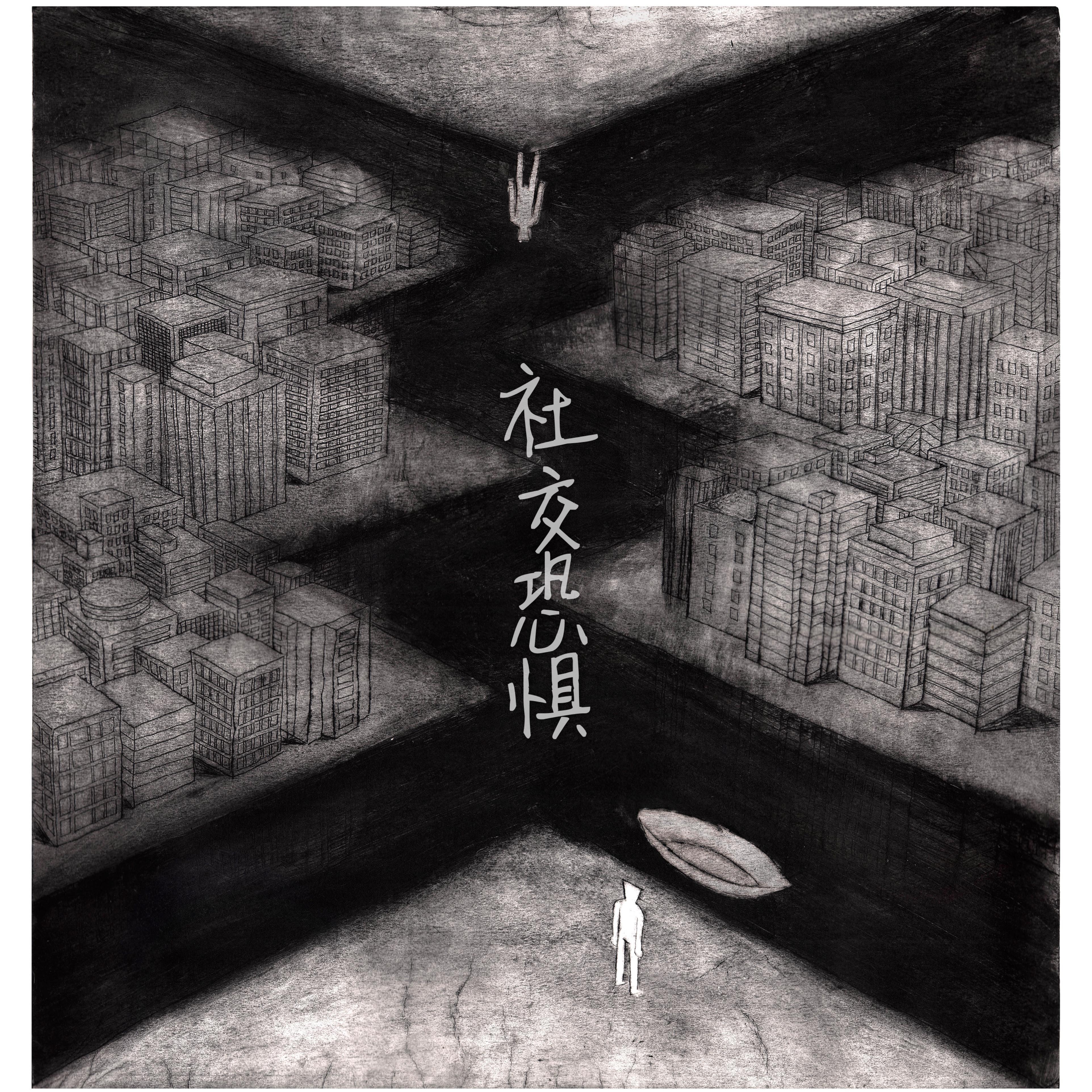 社交恐惧