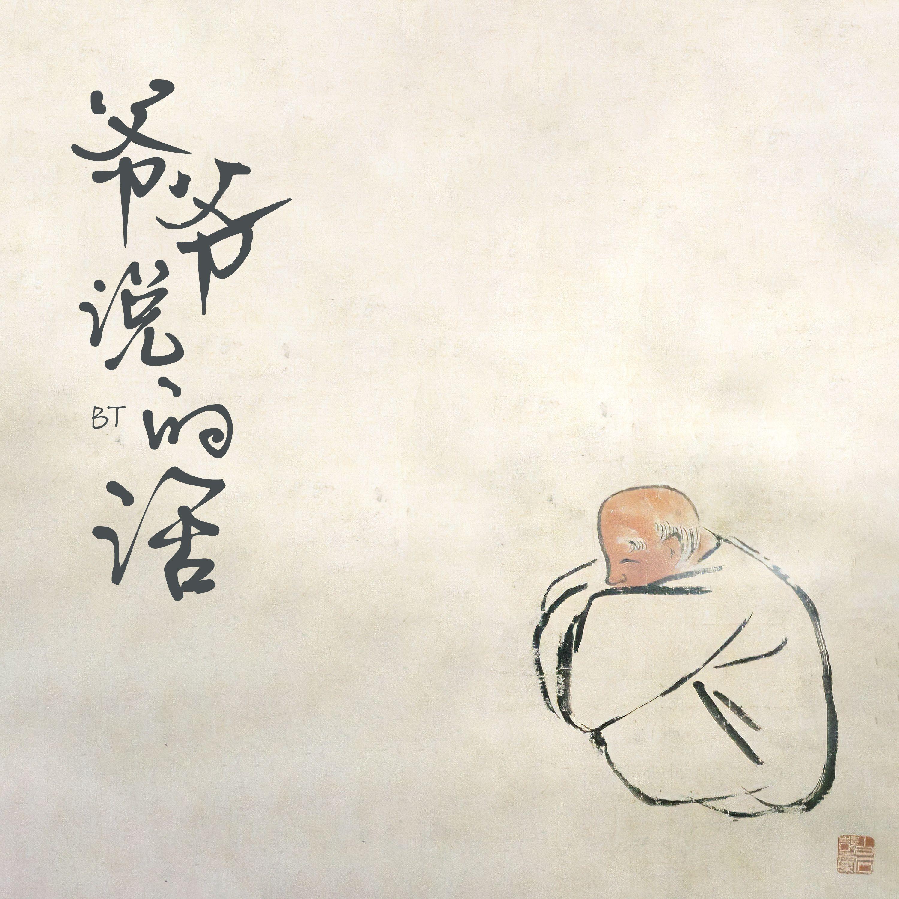 爷爷说的话
