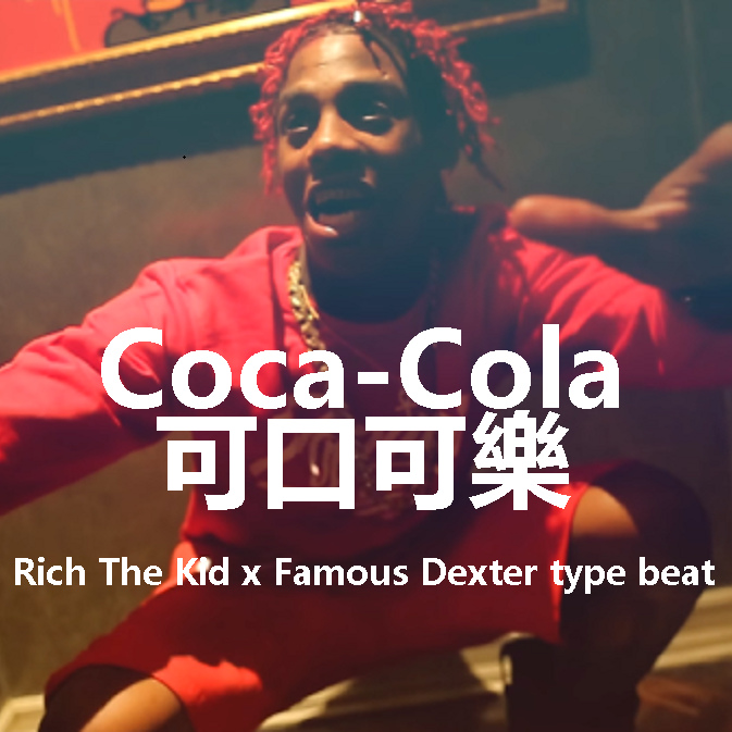 可口可樂 (Rich The Kid & Famous Dexter TYPE BEAT)专辑