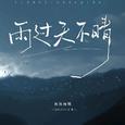 雨过天不晴 (DJ默涵版)