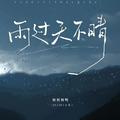 雨过天不晴 (DJ默涵版)