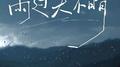 雨过天不晴 (DJ默涵版)专辑