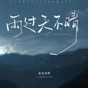 雨过天不晴 (DJ默涵版)专辑