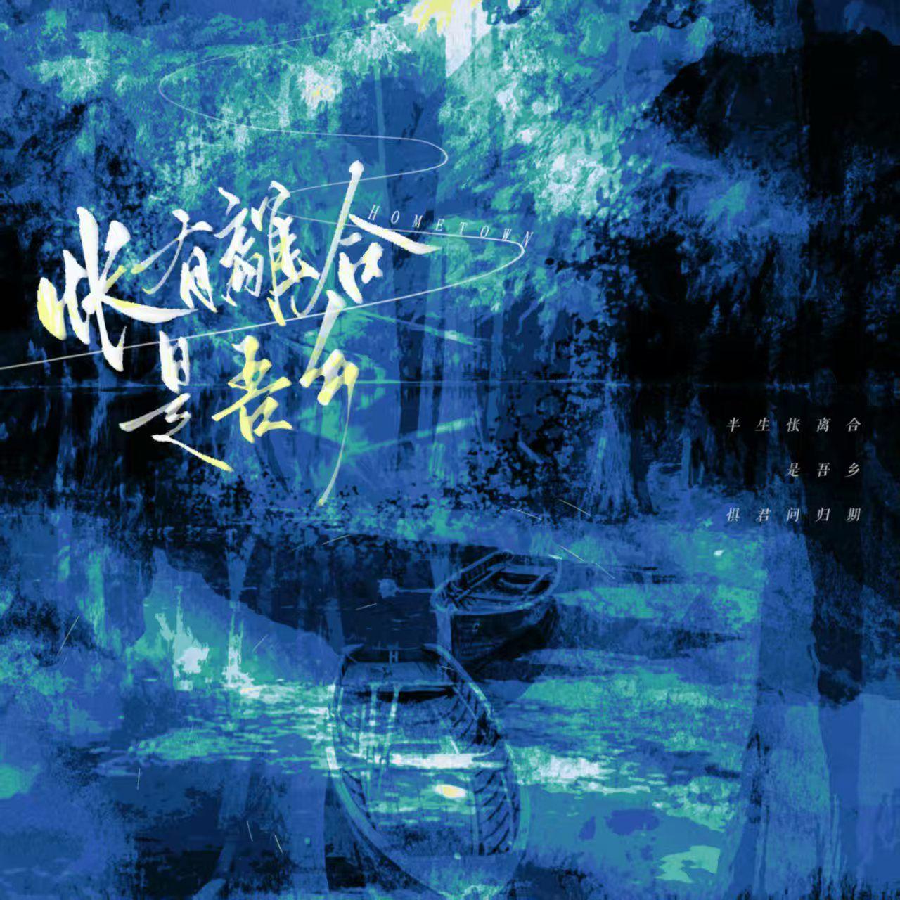 怅有离合是吾乡