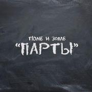 Парты