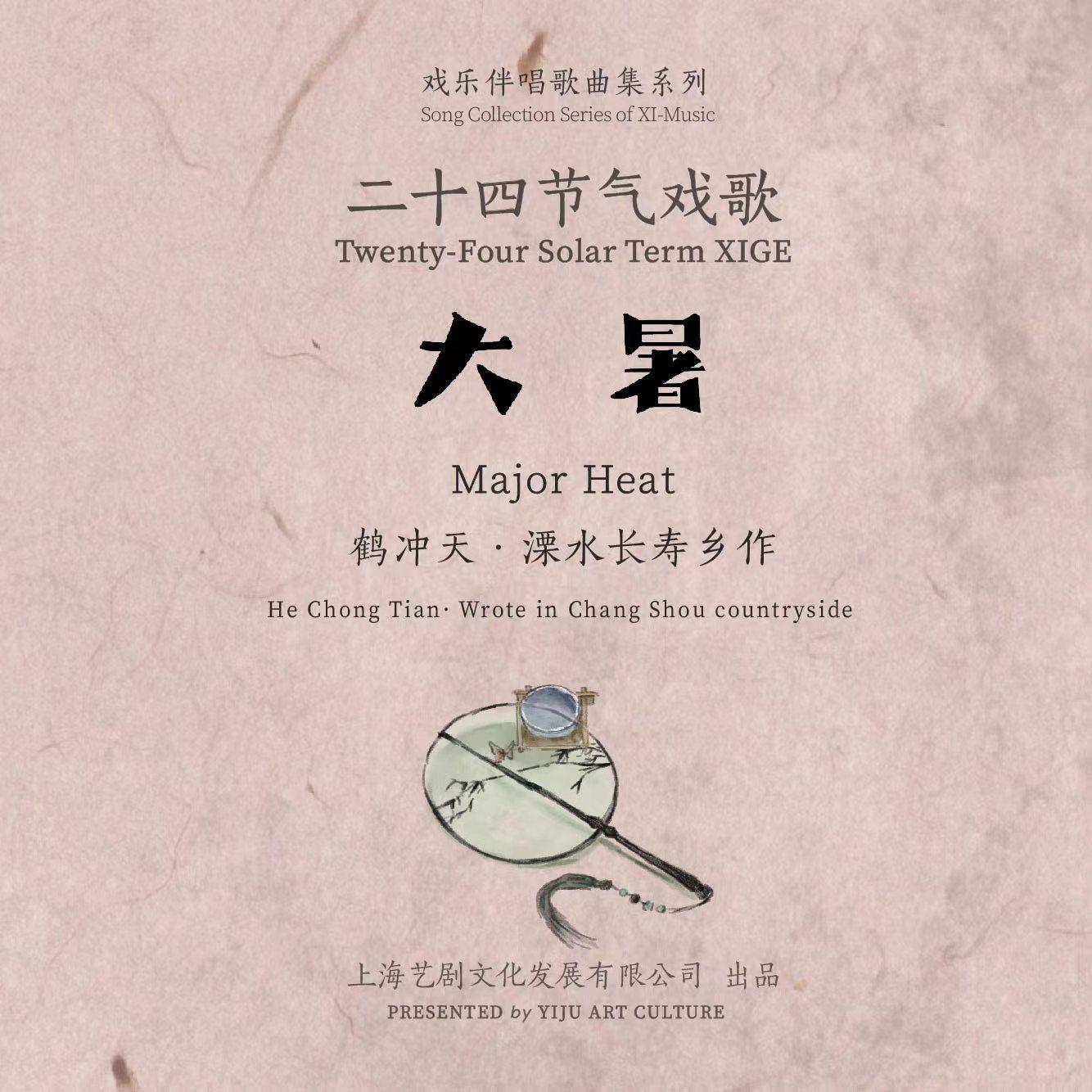 二十四节气戏歌系列 | 大暑