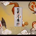 百鬼阴阳抄专辑