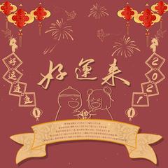 好运来（翻自 祖海）