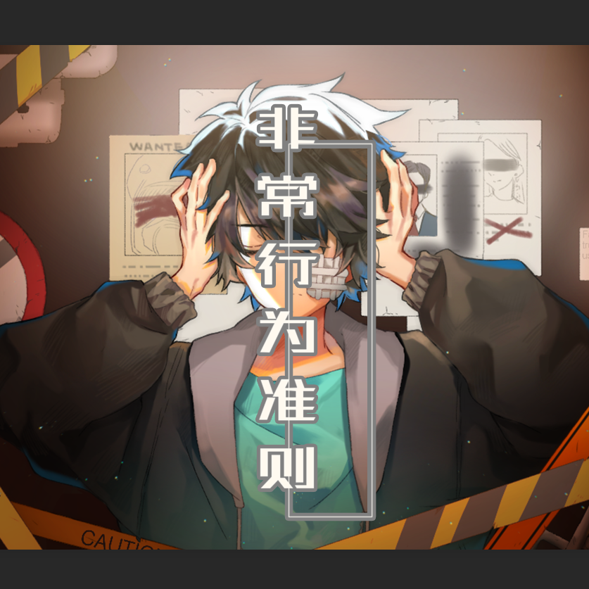 非常行为准则