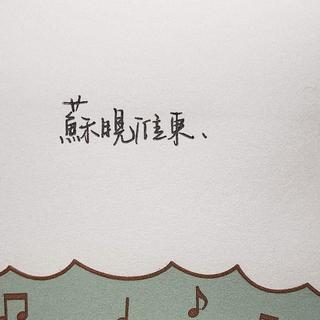 蘇晛淮東