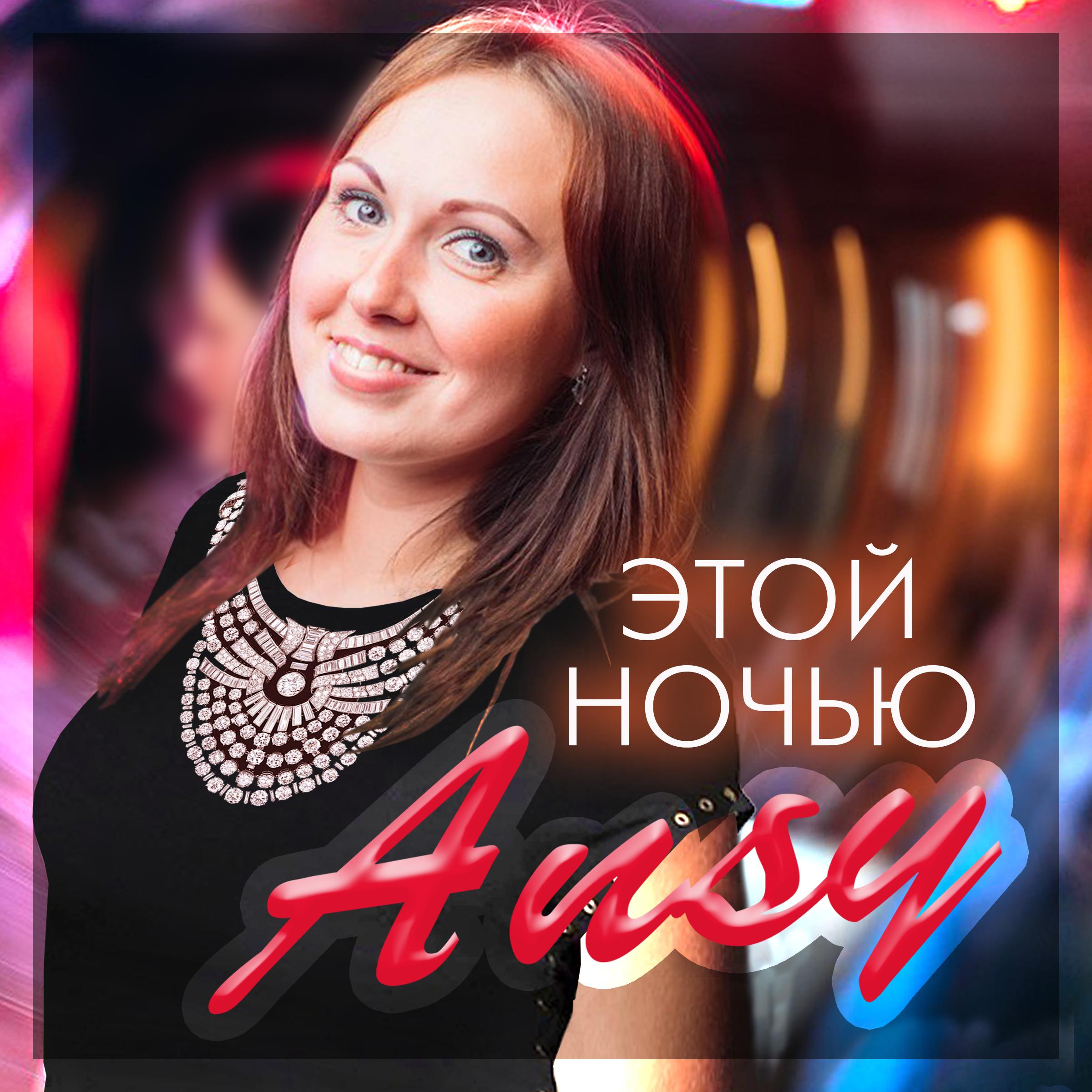 Этой ночью