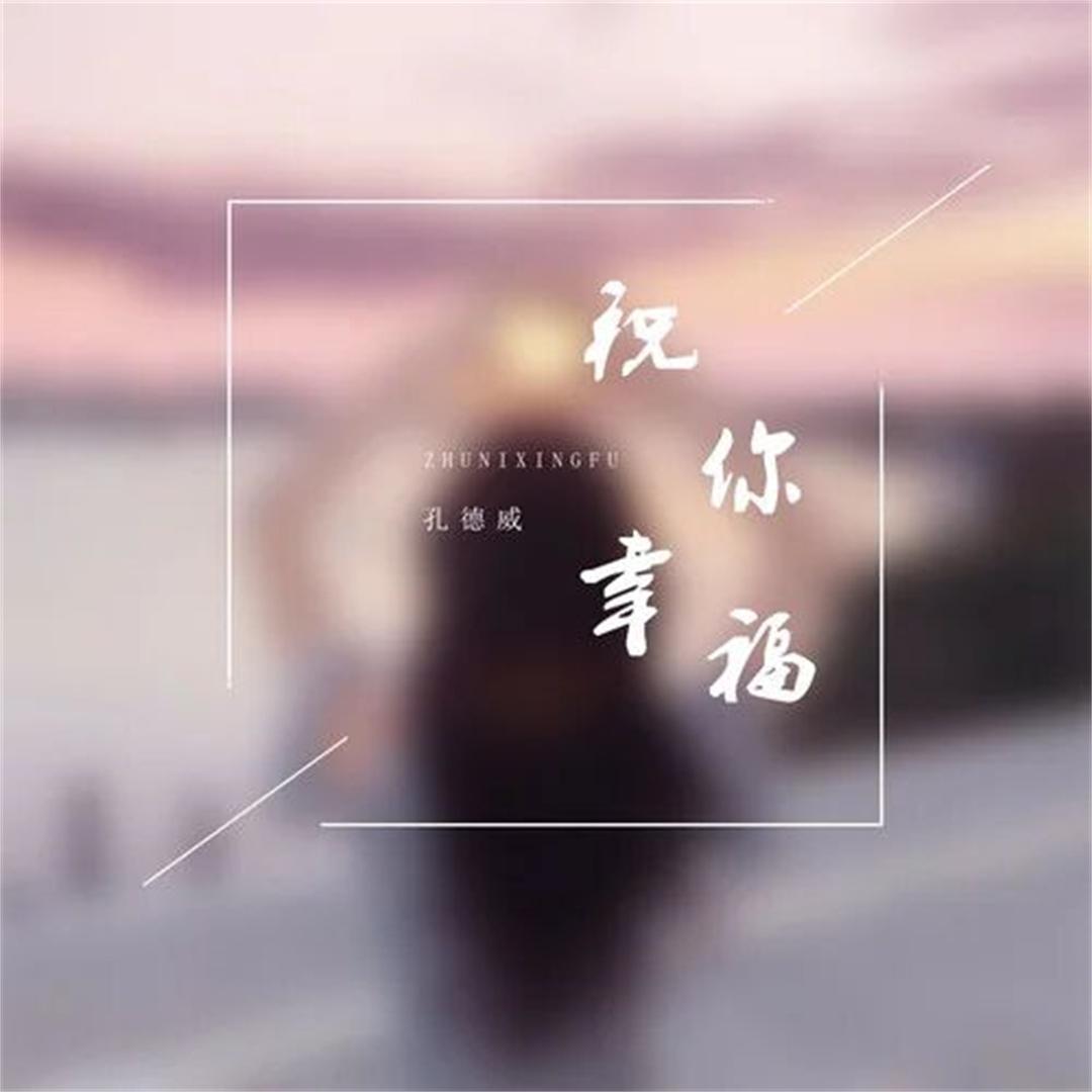 祝你幸福