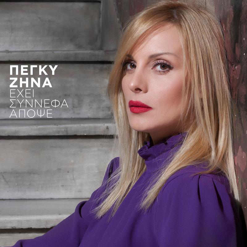 Peggy Zina - Oute Na To Skeftese