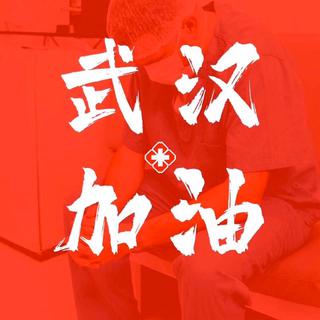 武汉加油！没有被禁锢的城，只有不离开的爱