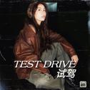 试驾Test Drive专辑