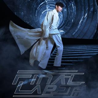 JJ林俊杰JJ20 FINAL LAP世界巡回演唱会歌单