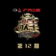 歌手 第12期