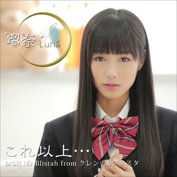 これ以上…orbit.Mr.Blistah from クレンチ&ブリスタ