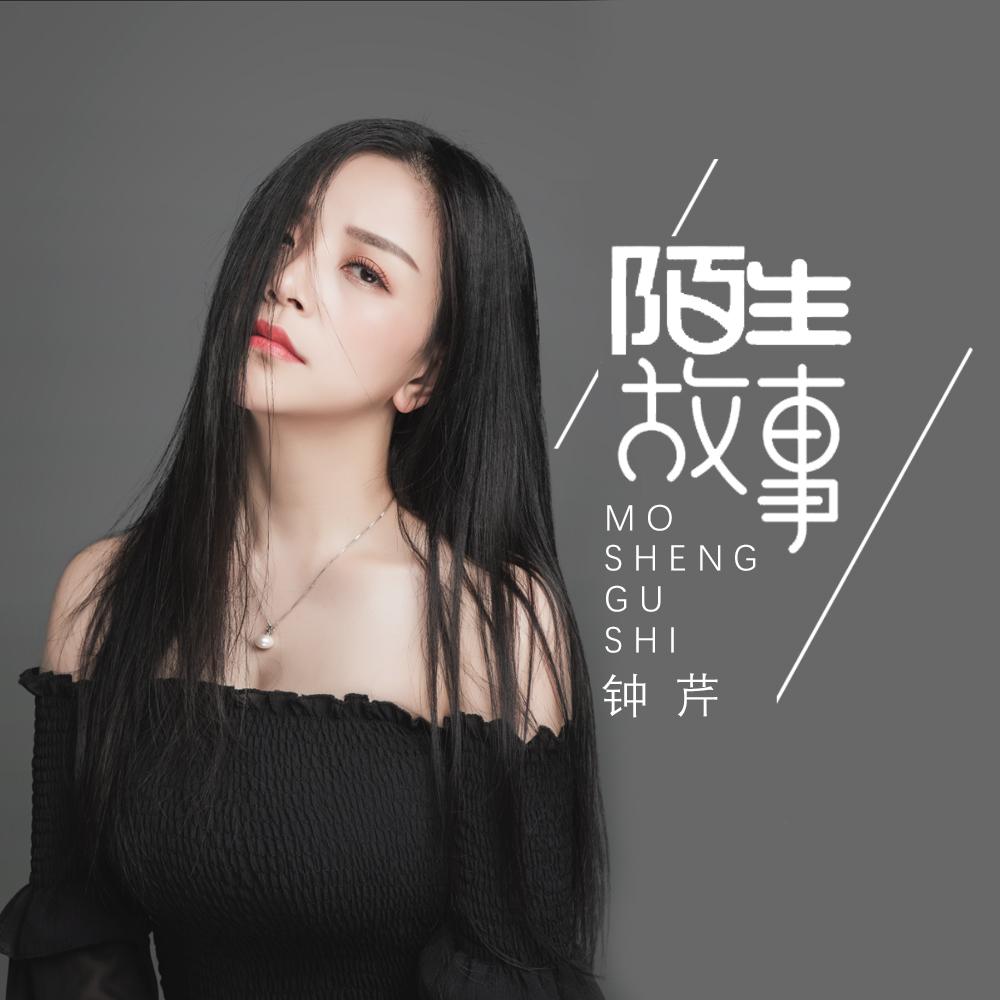 陌生故事