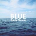 Blue(Remix Chinese)专辑