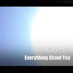 你的一切 Everything About You（单曲）专辑