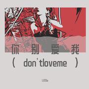 你别爱我（don'tloveme）