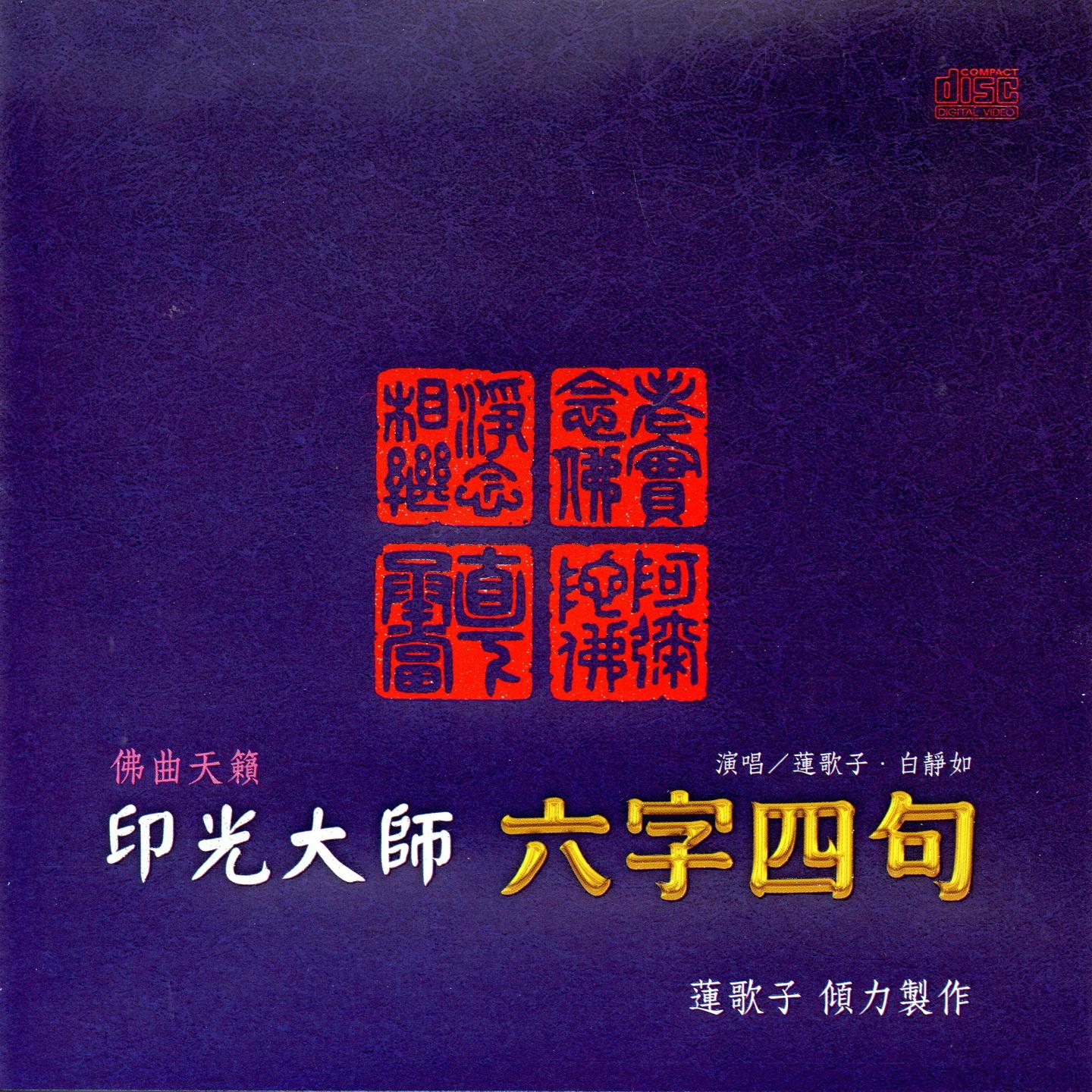 印光大师 六字四句
