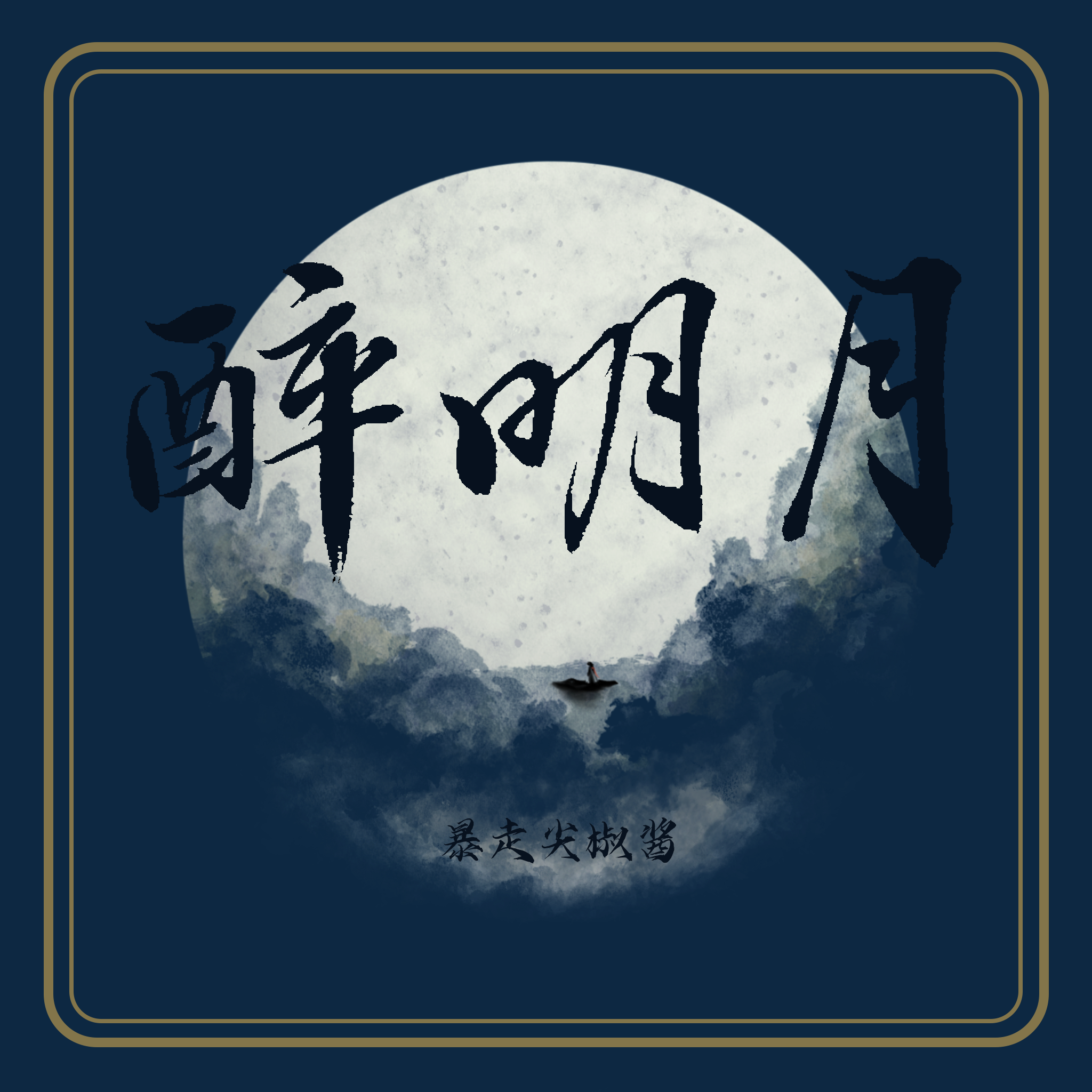 醉明月