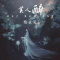 美人醉