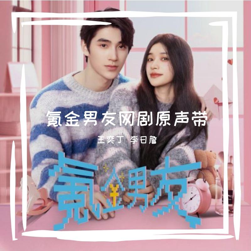 氪金男友网剧原声带