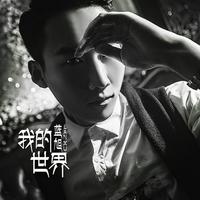 蓝旭 - 我的世界