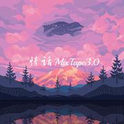 情话MixTape3.0