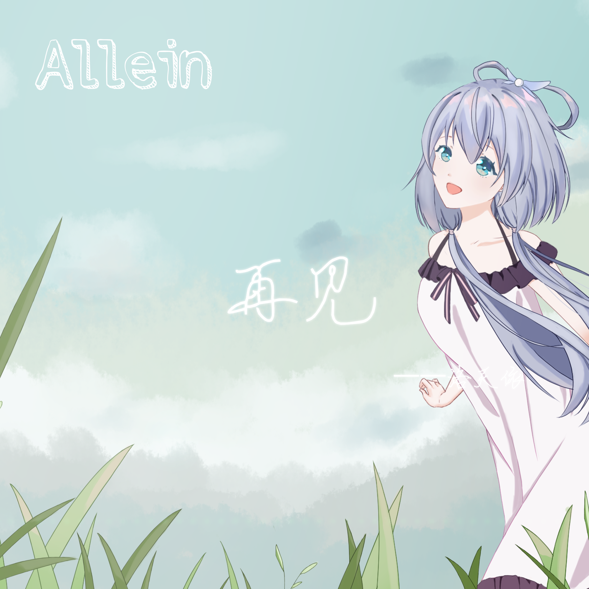 再见