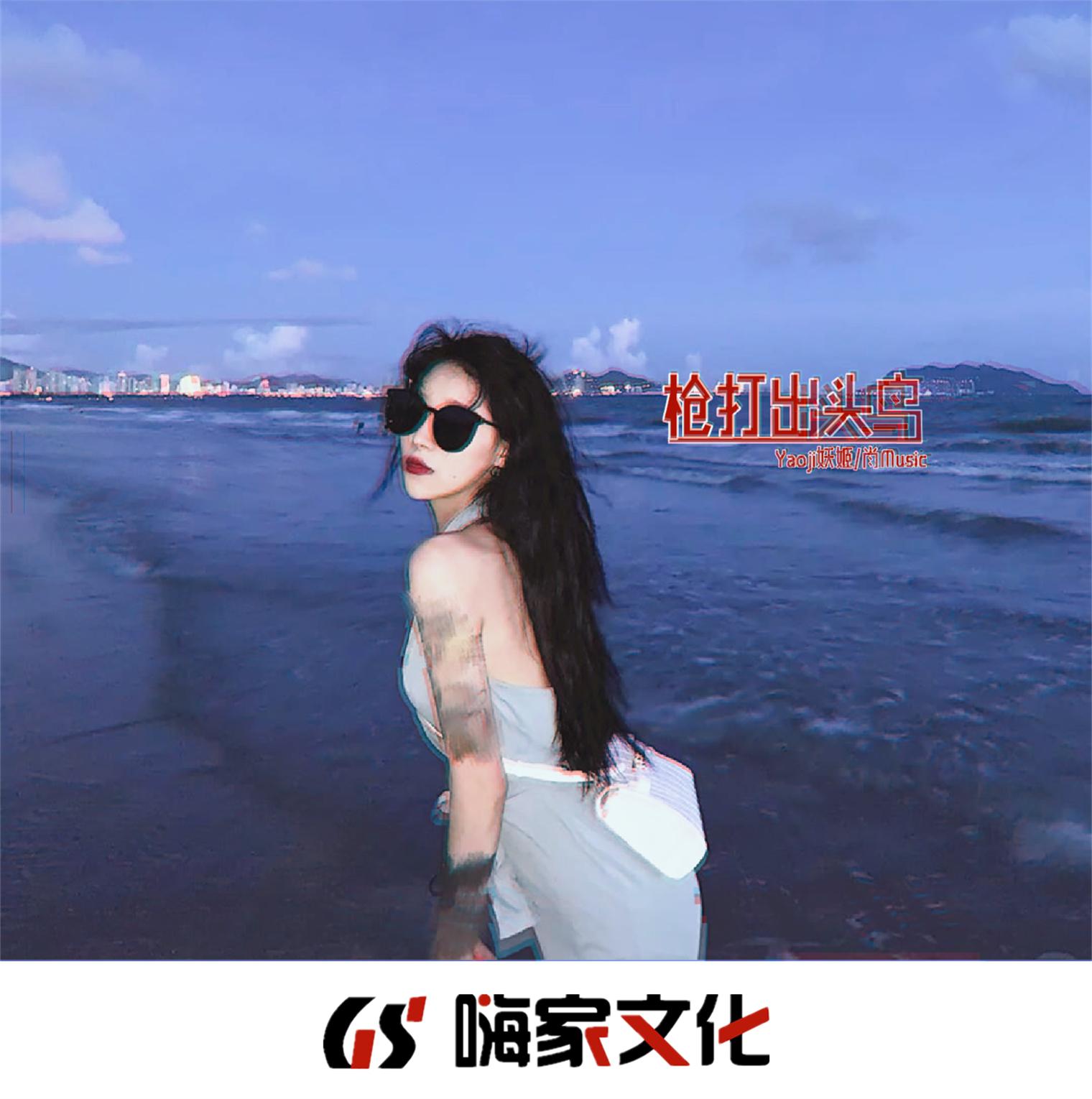 枪打出头鸟
