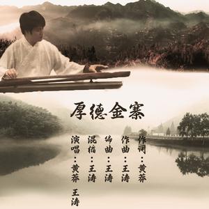 黄莽 王涛 - 厚德金寨(原版立体声伴奏) （降4半音）
