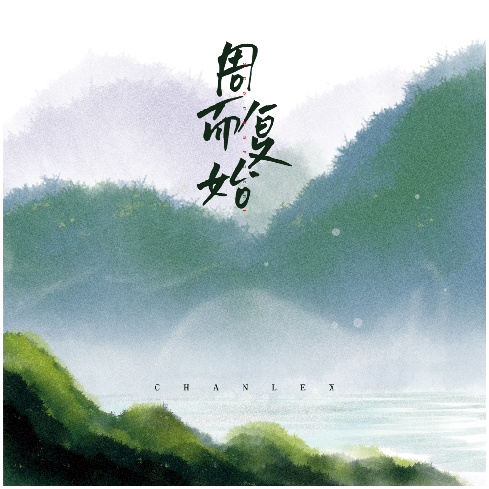 周而复始(伴奏)