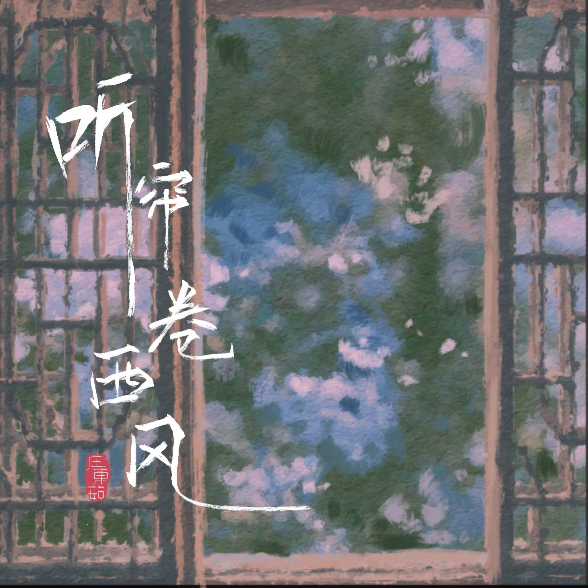 听帘卷西风专辑