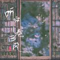 听帘卷西风