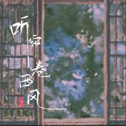 听帘卷西风
