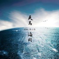 天高海阔（降D 纯伴奏）