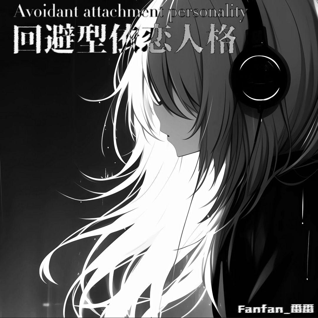 回避型依恋人格