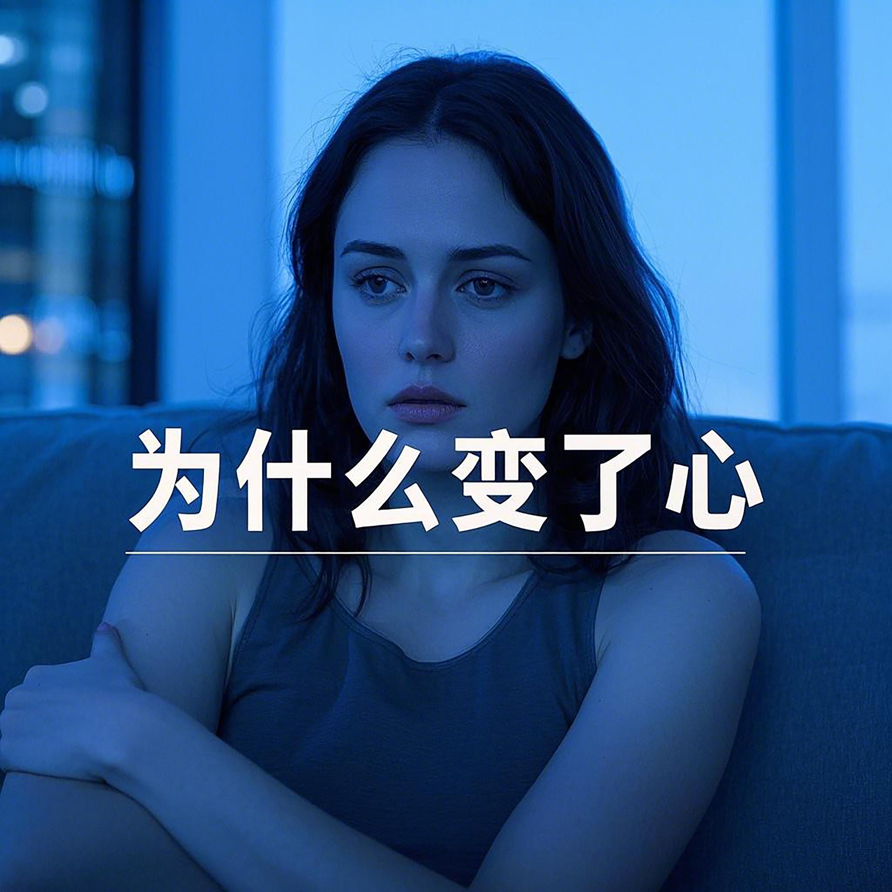 為什麼變了心