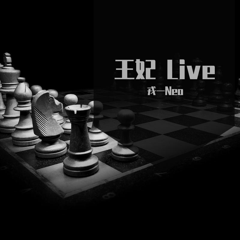 王妃 Live